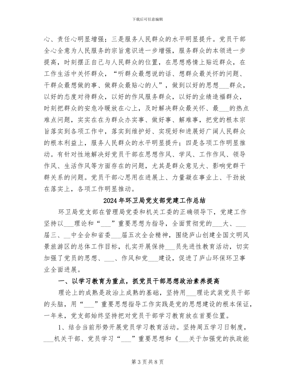 2024年环卫局作风建设教育活动总结_第3页