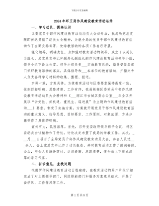 2024年环卫局作风建设教育活动总结