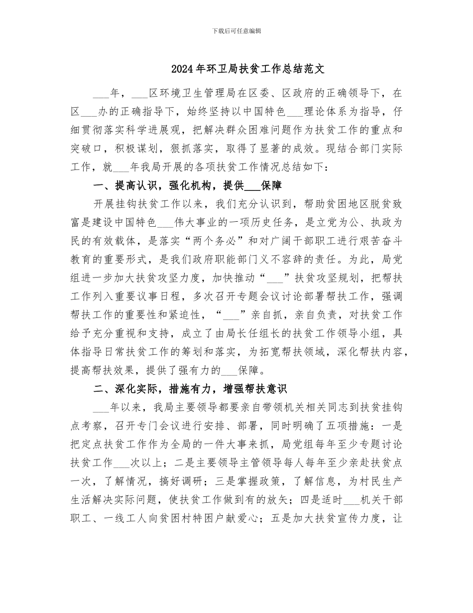 2024年环卫局扶贫工作总结范文_第1页