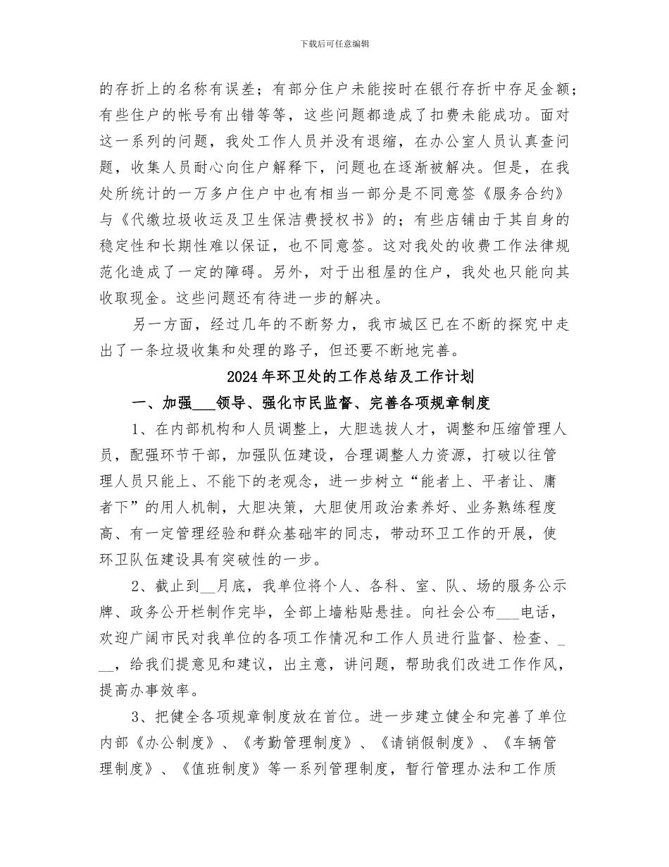 2024年环卫处的工作总结_第3页