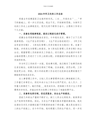 2024年环卫处的工作总结