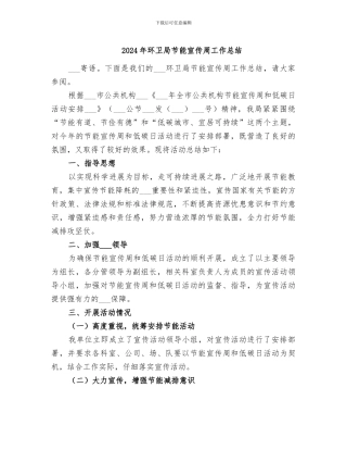 2024年环卫局节能宣传周工作总结