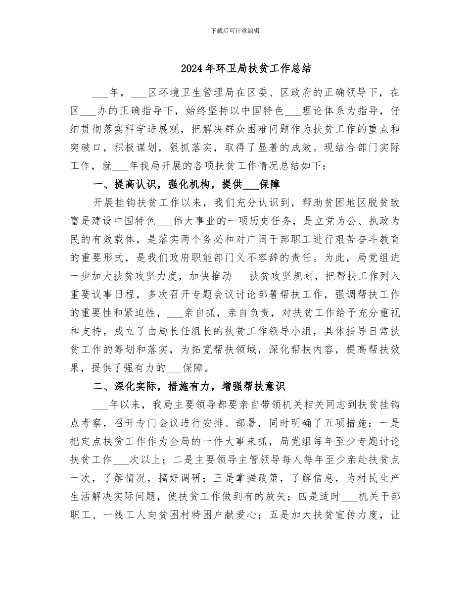 2024年环卫局扶贫工作总结_第1页