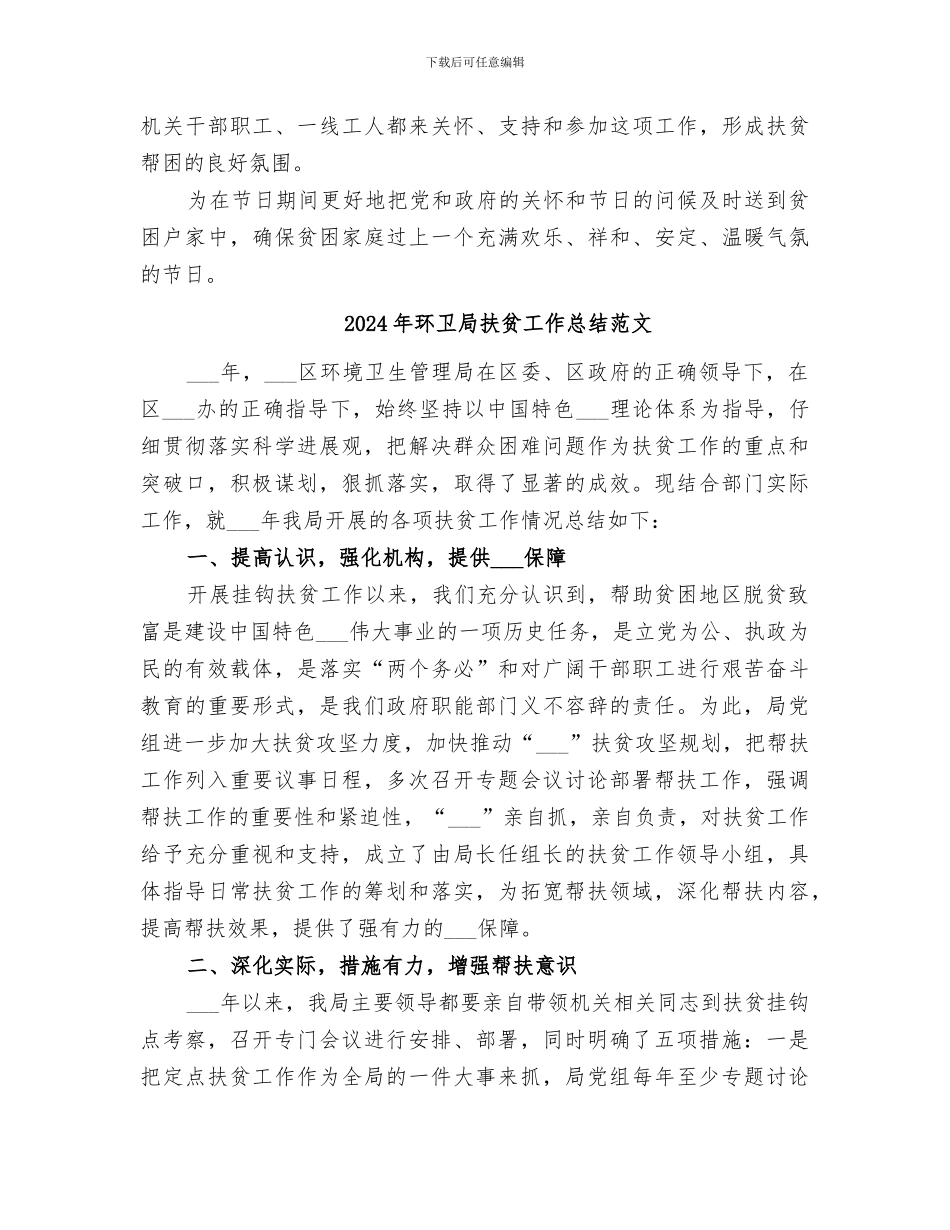 2024年环卫局扶贫工作总结_第2页