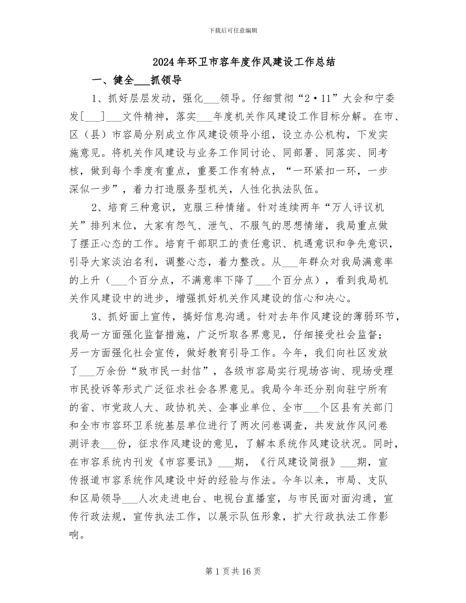 2024年环卫市容年度作风建设工作总结_第1页