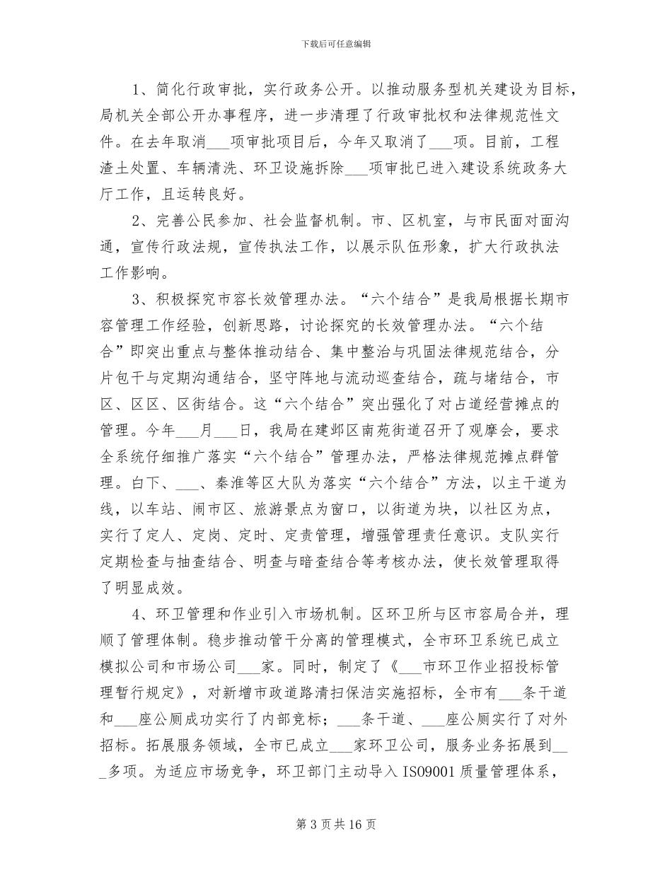 2024年环卫市容年度作风建设工作总结_第3页