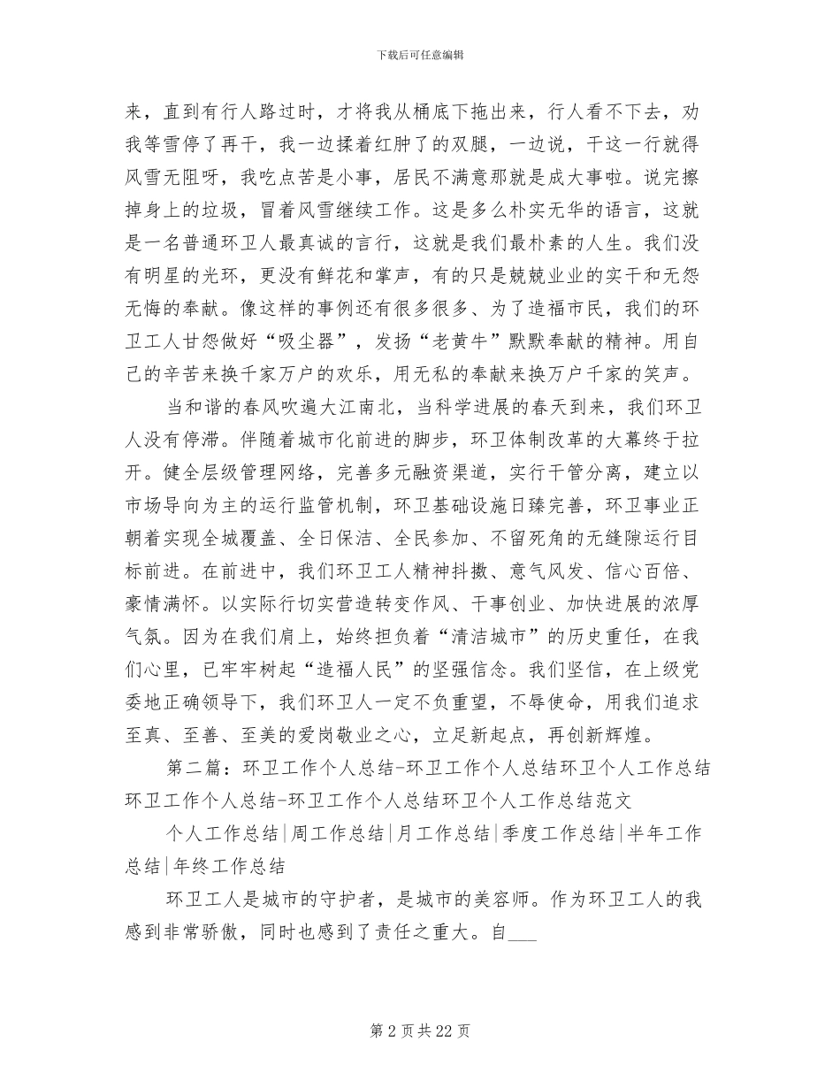 2024年环卫工作个人总结范文_第2页