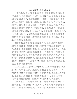 2024年环卫工作个人总结范文