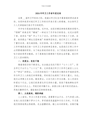 2024年环卫工作者年度总结