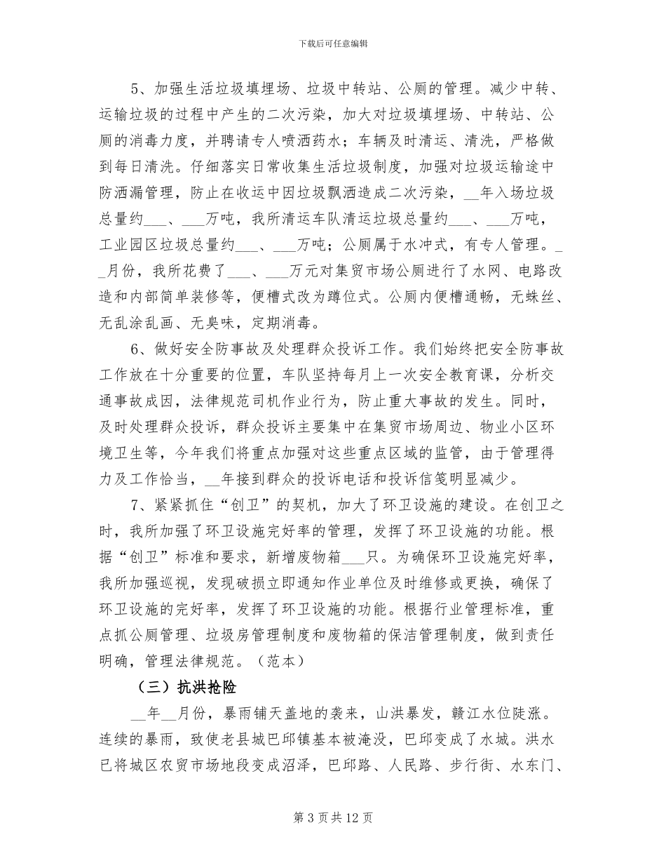 2024年环卫所个人工作总结_第3页