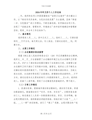 2024年环卫所个人工作总结