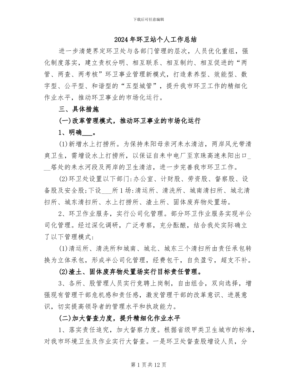 2024年环卫站个人工作总结_第1页