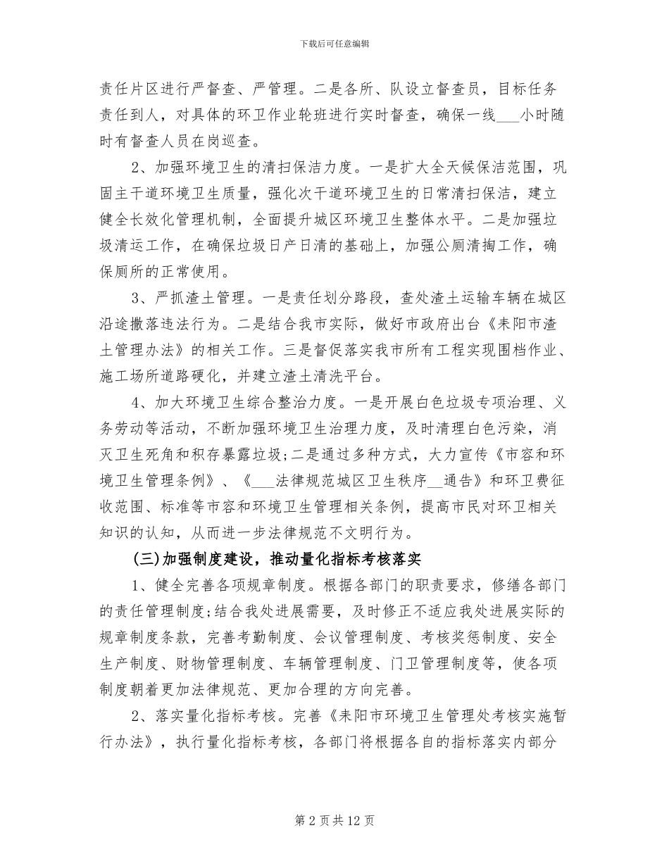 2024年环卫站个人工作总结_第2页