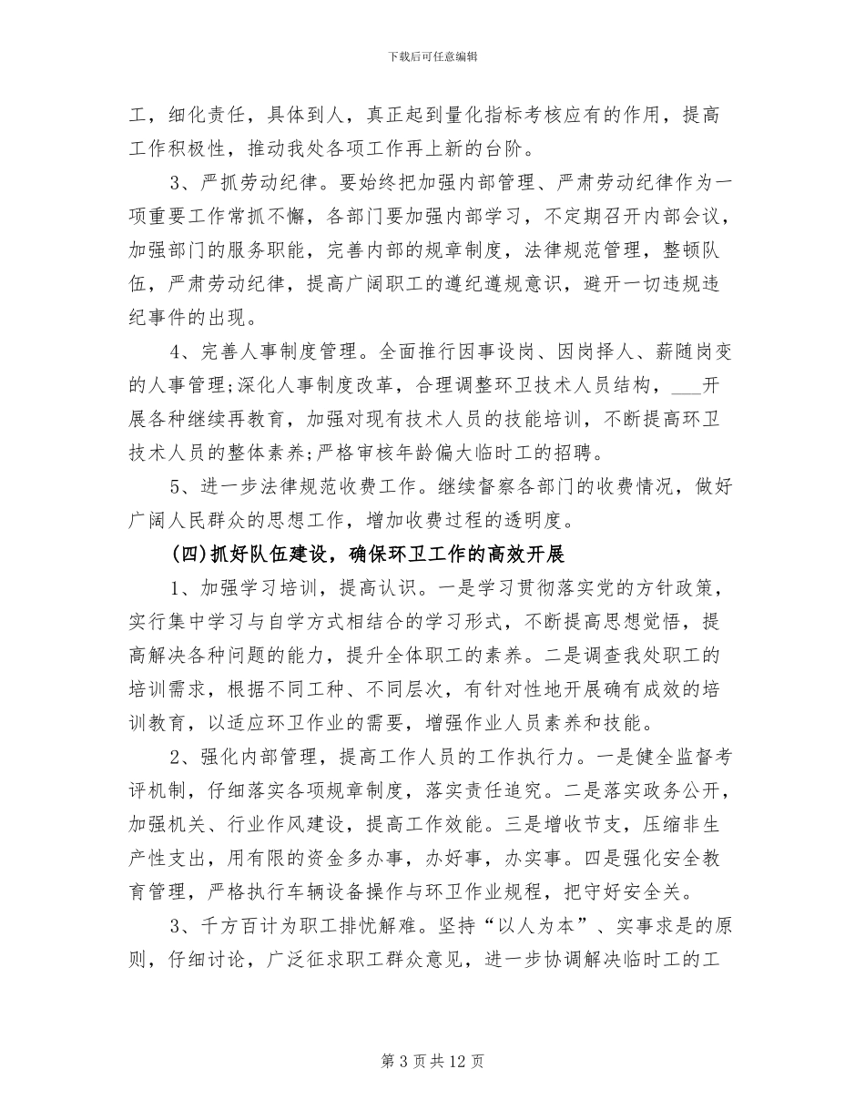 2024年环卫站个人工作总结_第3页