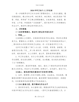 2024年环卫站个人工作总结