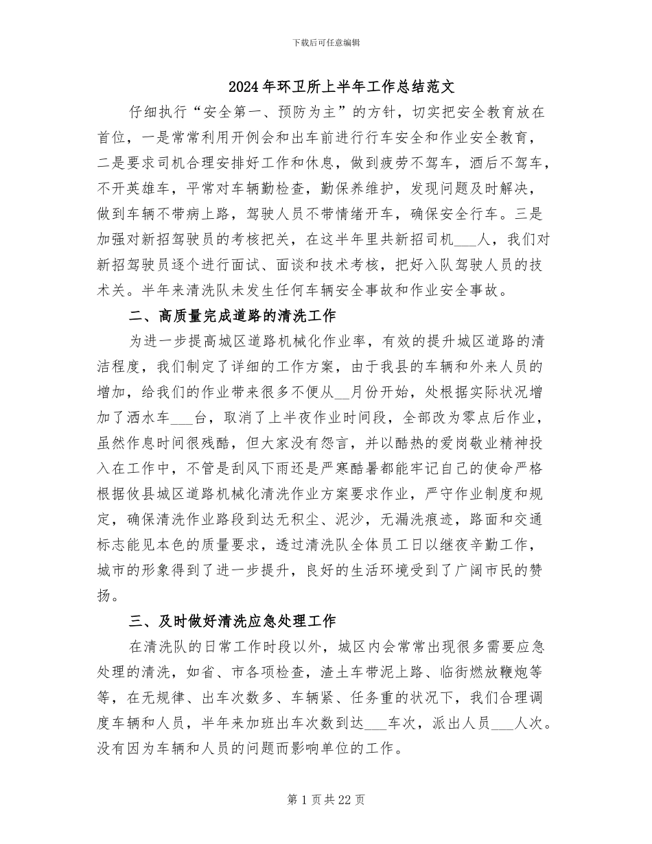 2024年环卫所上半年工作总结范文_第1页