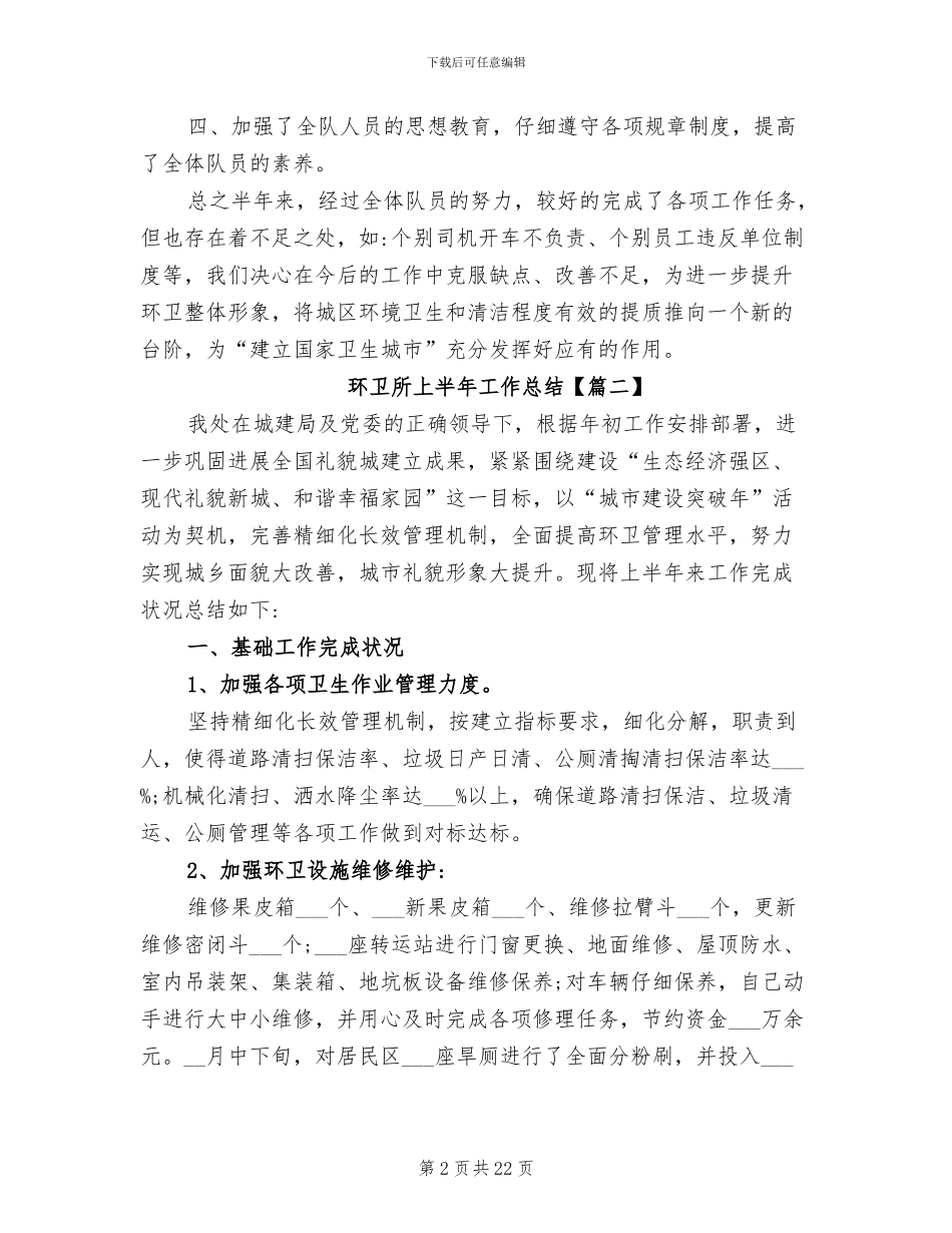 2024年环卫所上半年工作总结范文_第2页