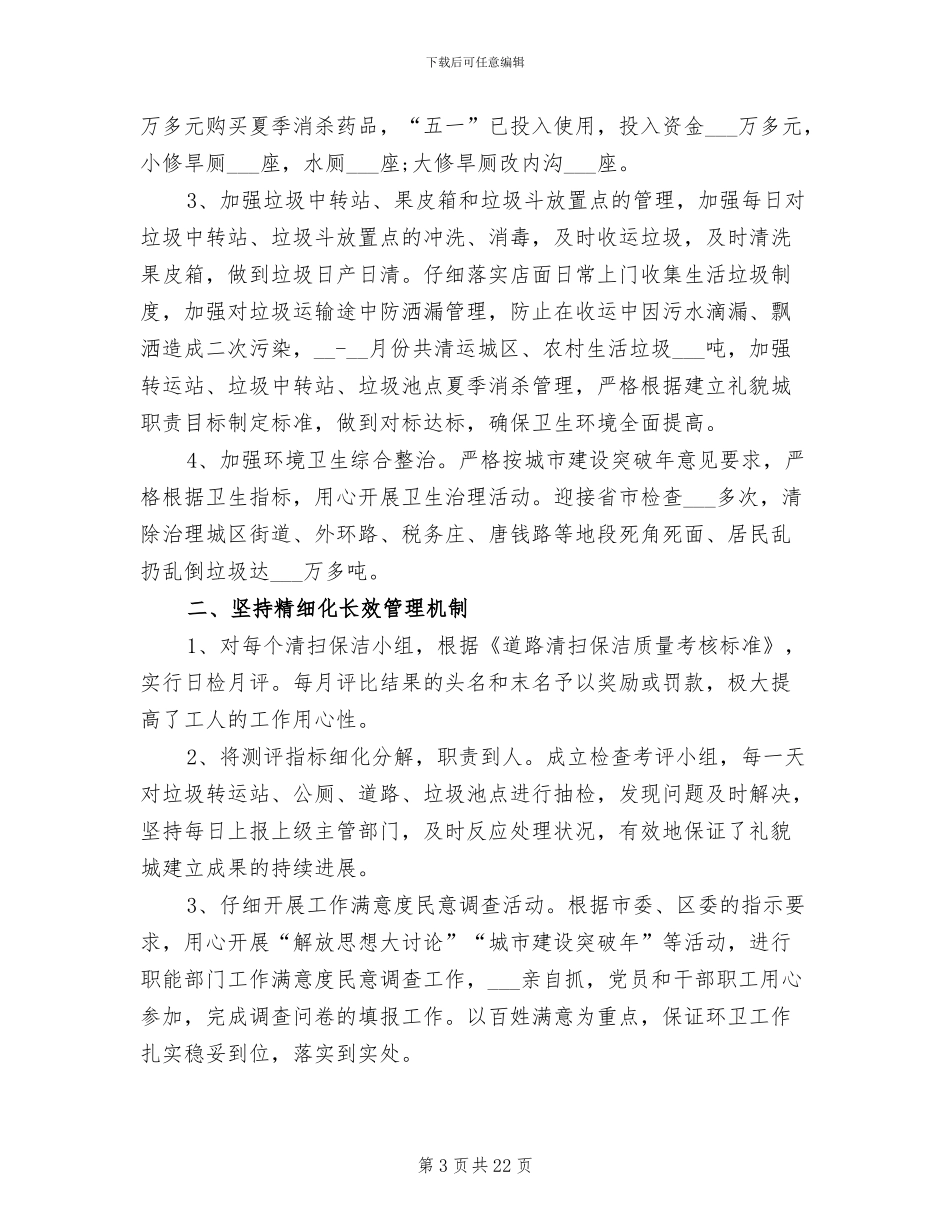 2024年环卫所上半年工作总结范文_第3页