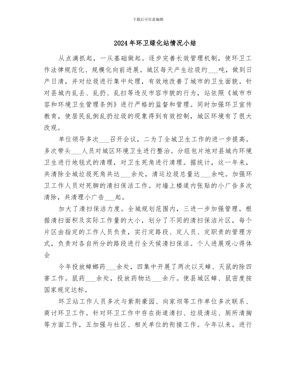 2024年环卫绿化站情况小结_第1页