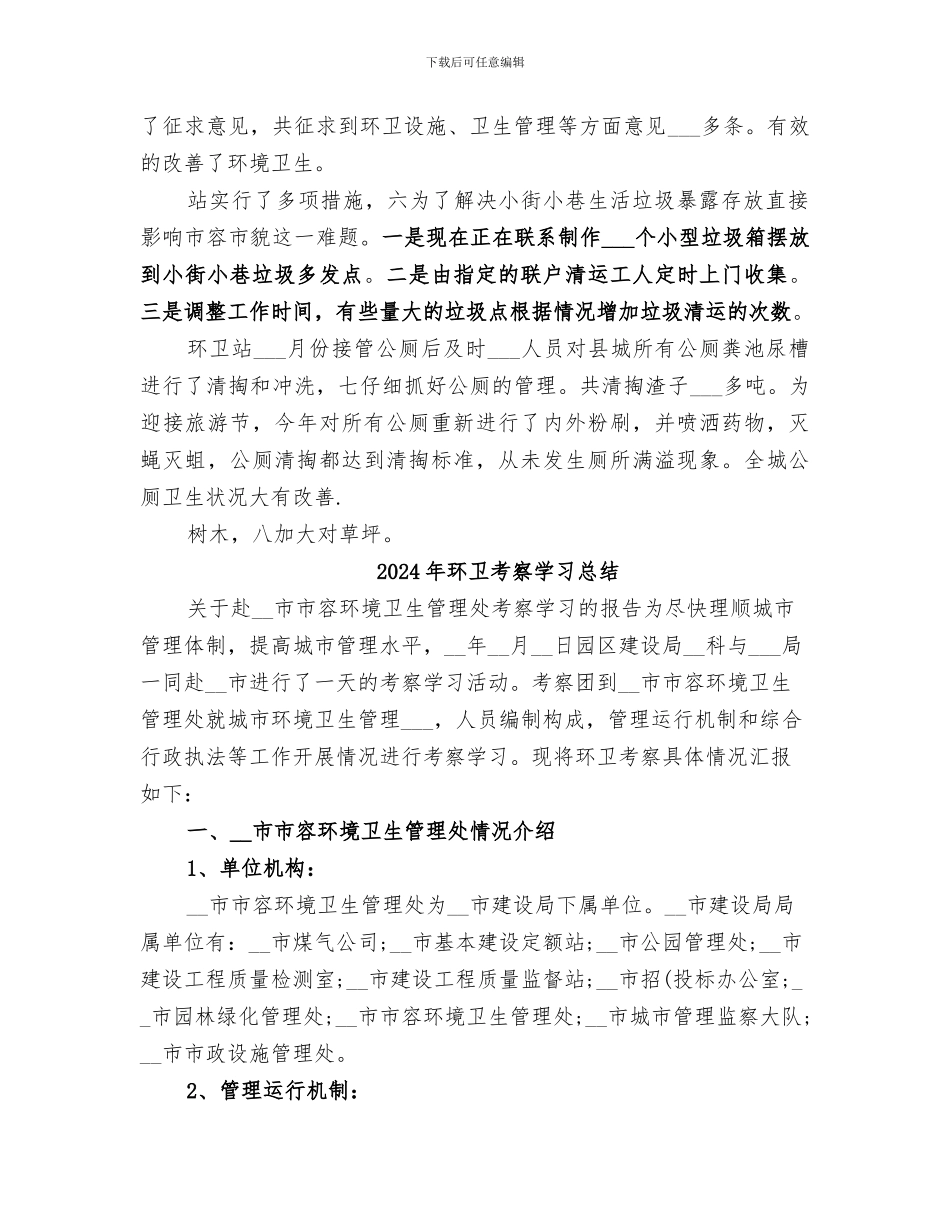 2024年环卫绿化站情况小结_第2页