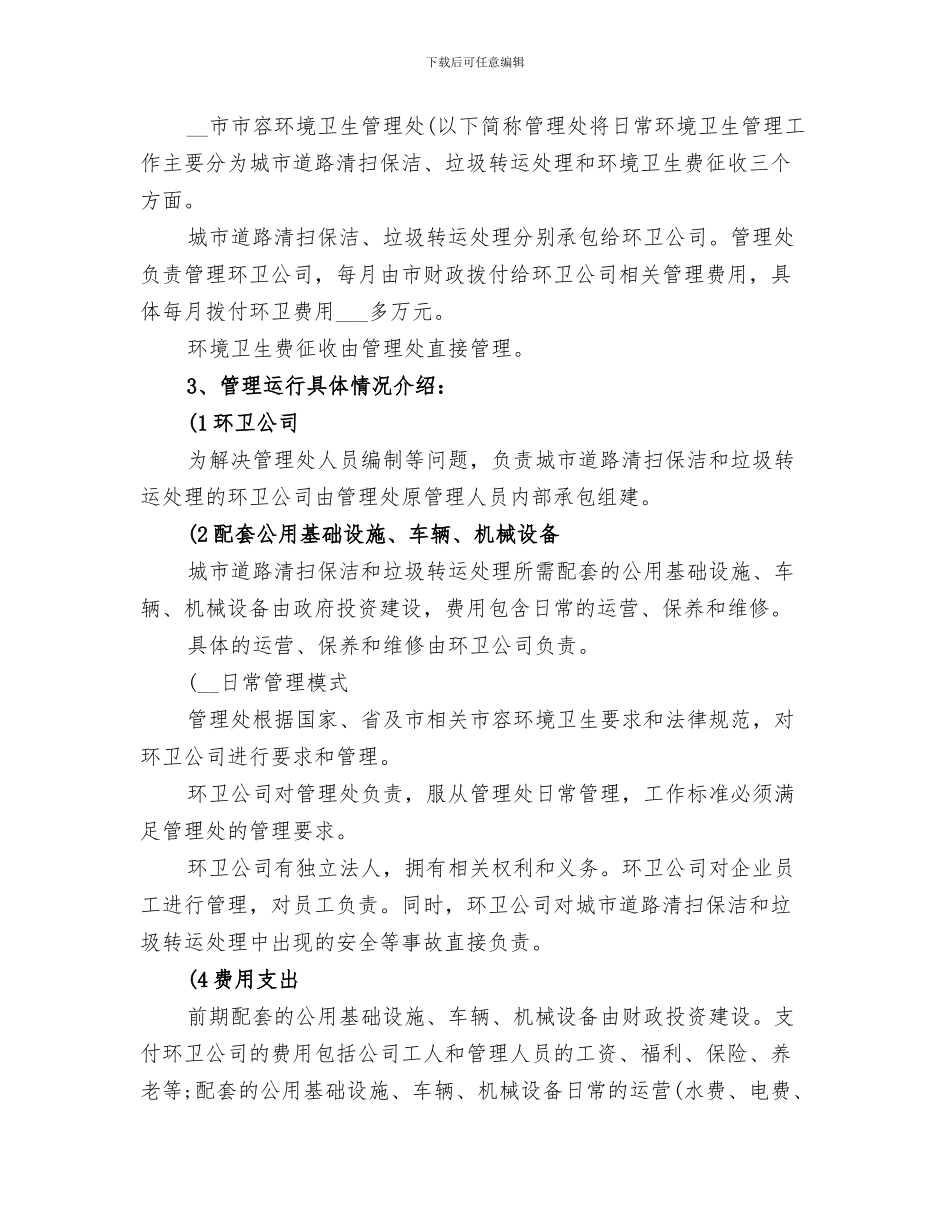 2024年环卫绿化站情况小结_第3页