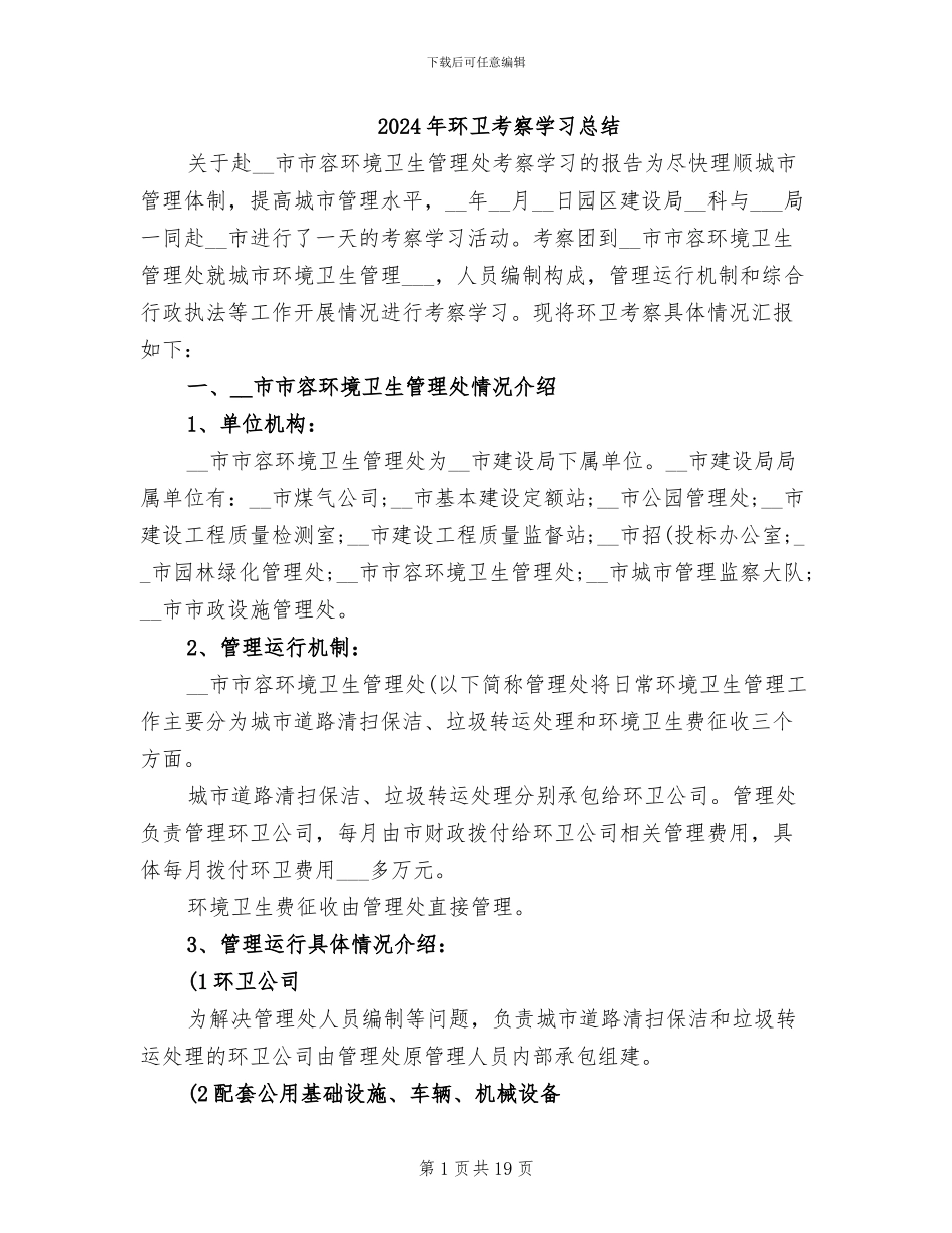 2024年环卫考察学习总结_第1页