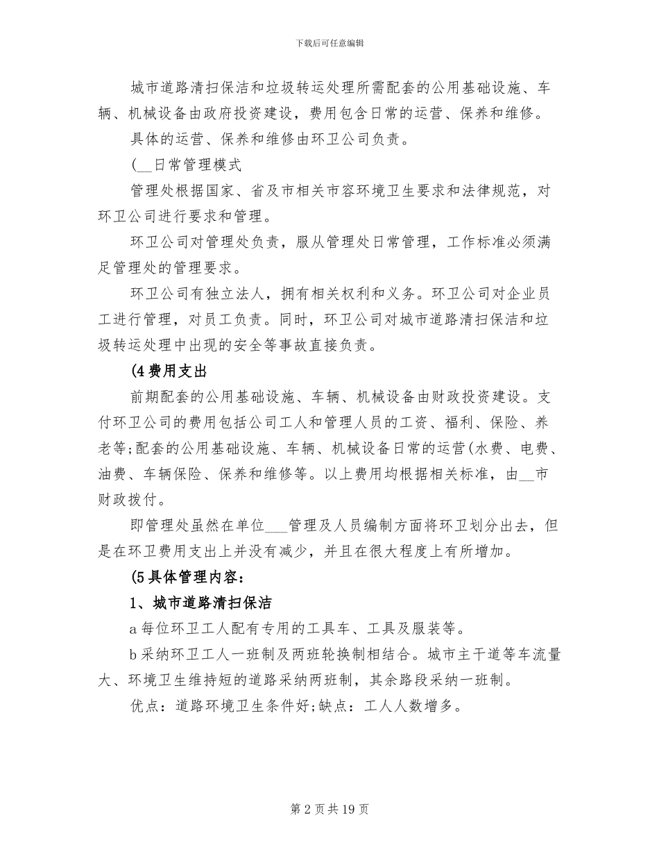 2024年环卫考察学习总结_第2页