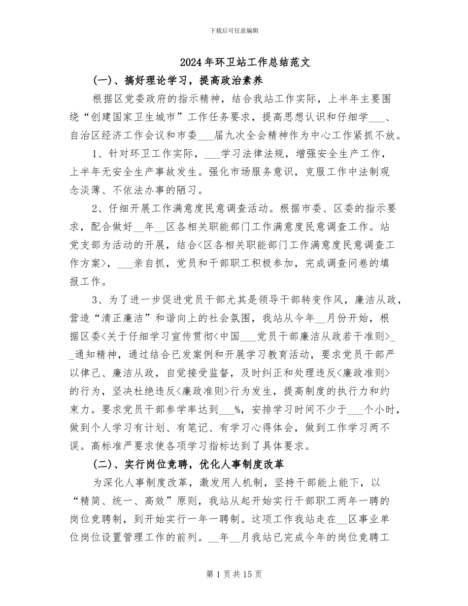 2024年环卫站工作总结范文_第1页