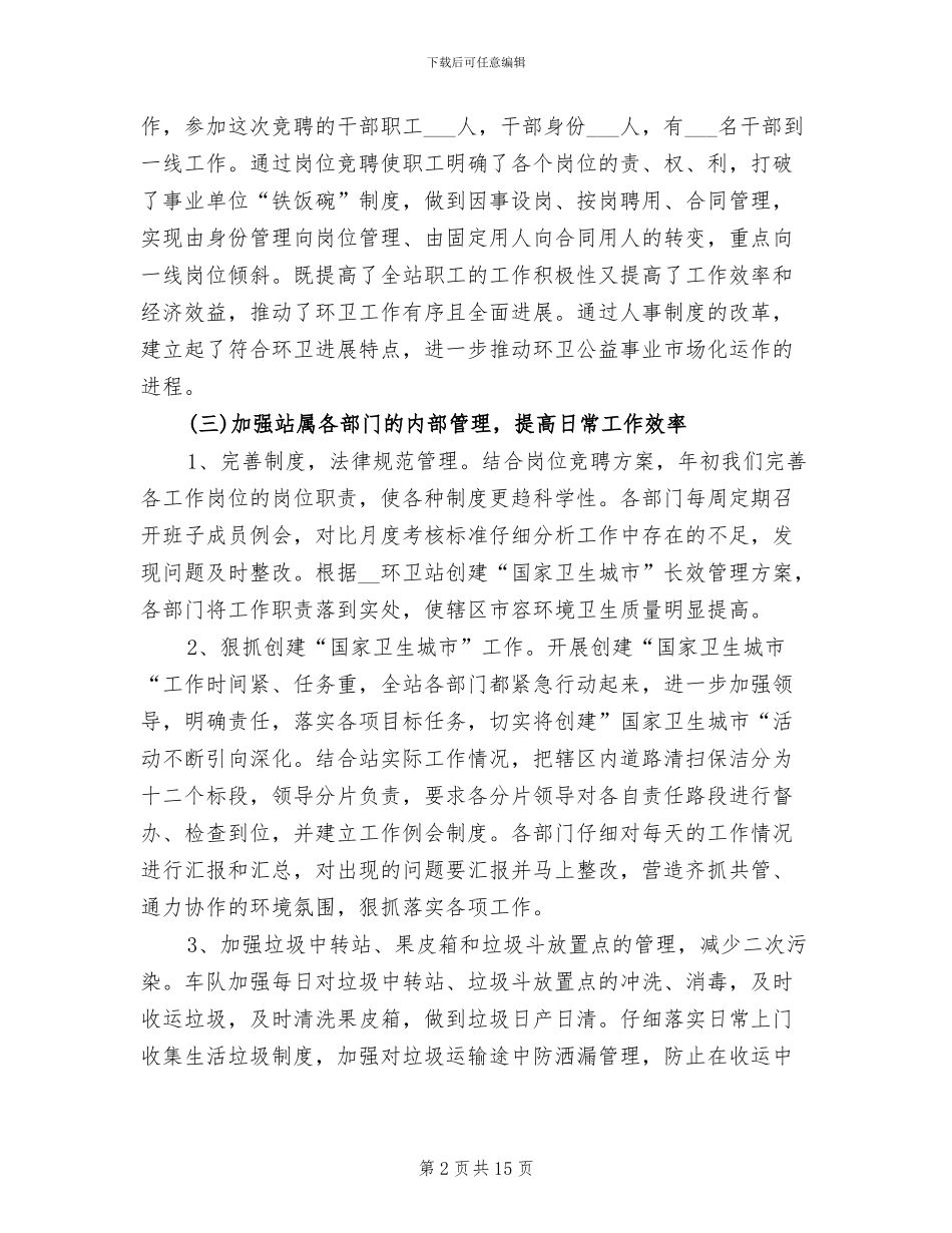 2024年环卫站工作总结范文_第2页