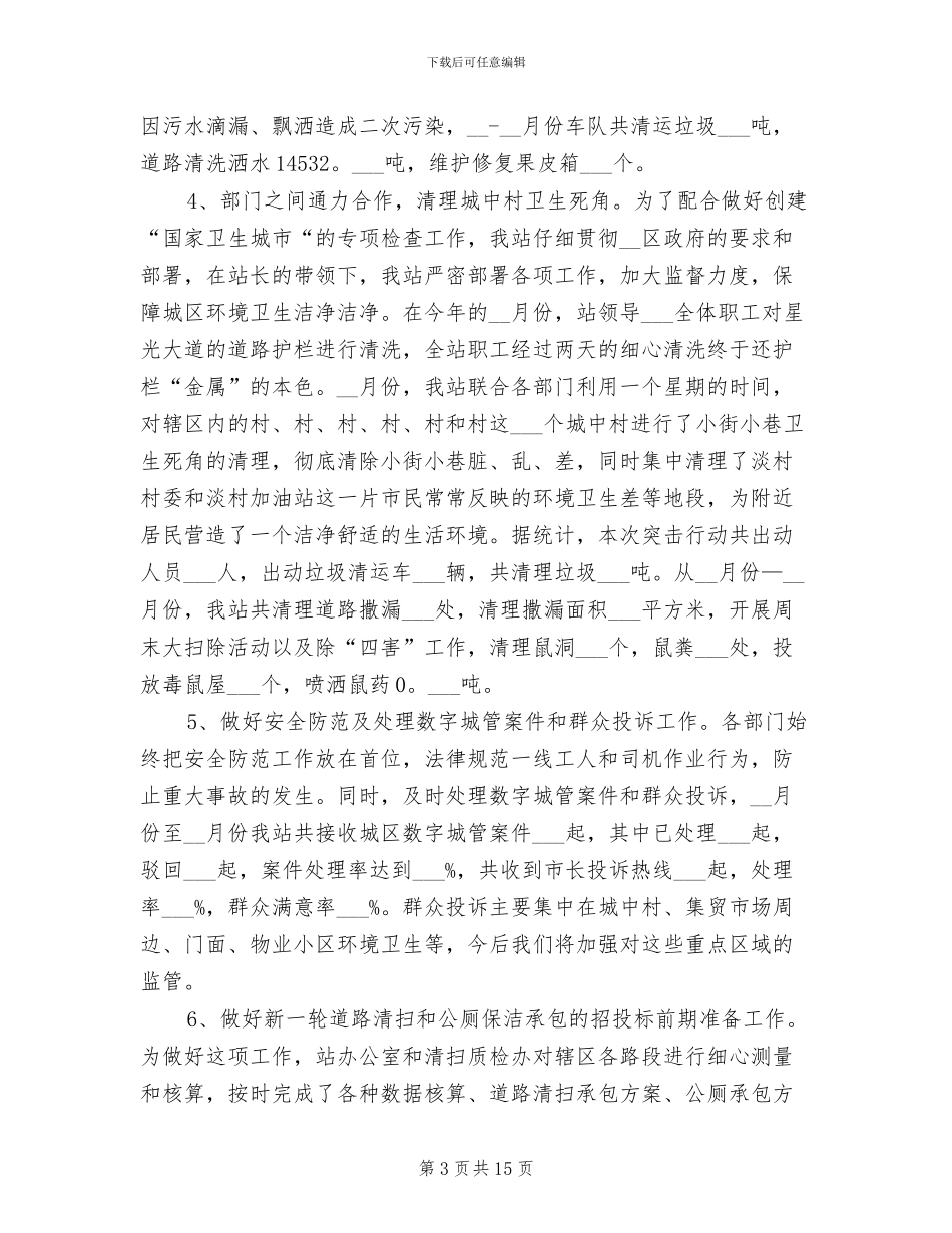 2024年环卫站工作总结范文_第3页