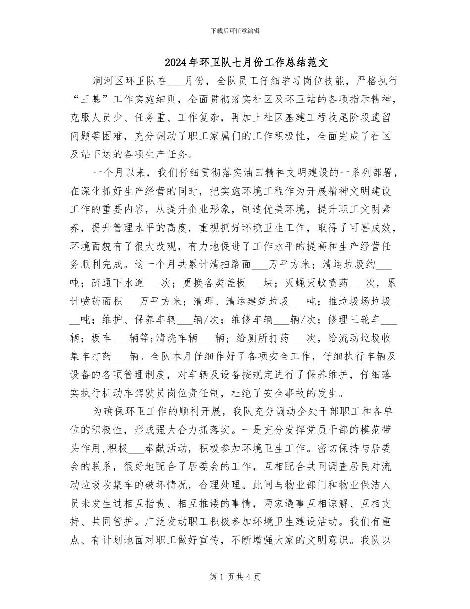 2024年环卫队七月份工作总结范文_第1页