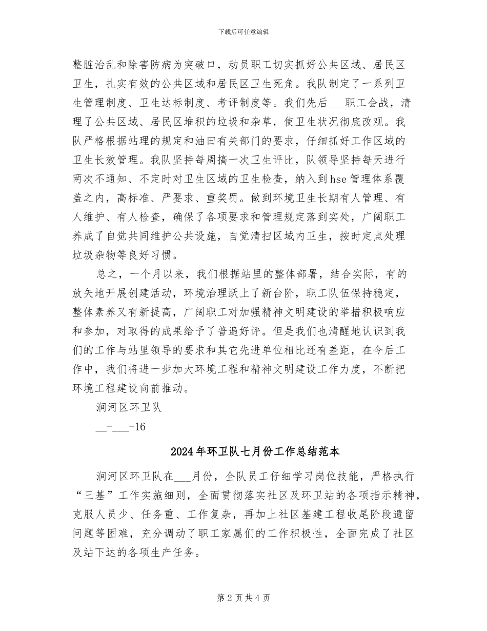 2024年环卫队七月份工作总结范文_第2页