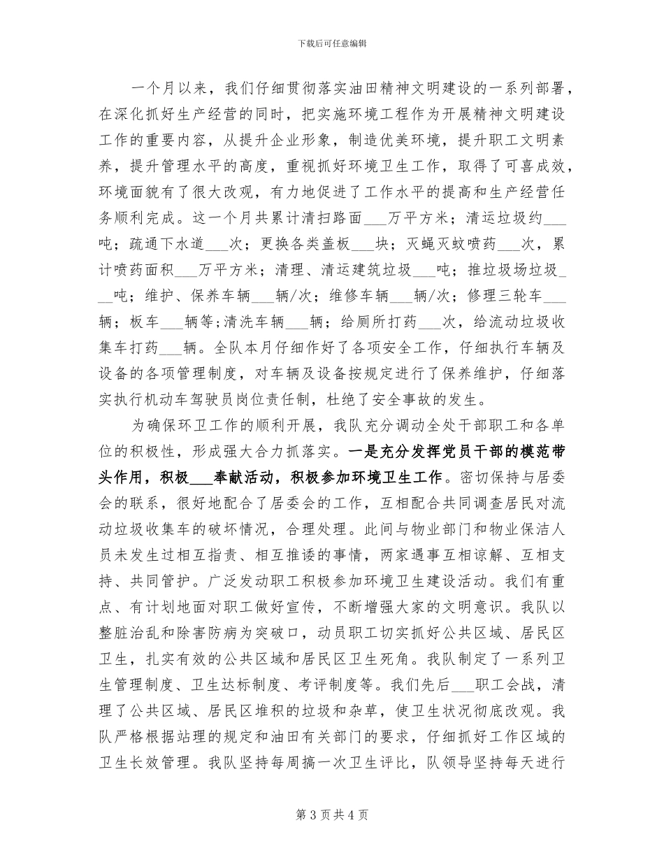 2024年环卫队七月份工作总结范文_第3页