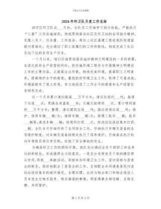 2024年环卫队月度工作总结
