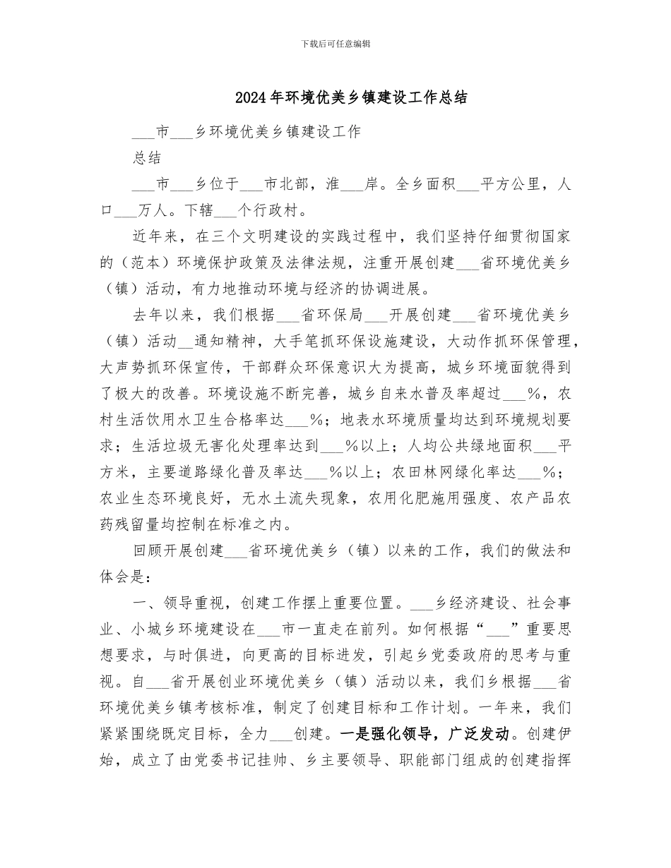 2024年环境优美乡镇建设工作总结_第1页