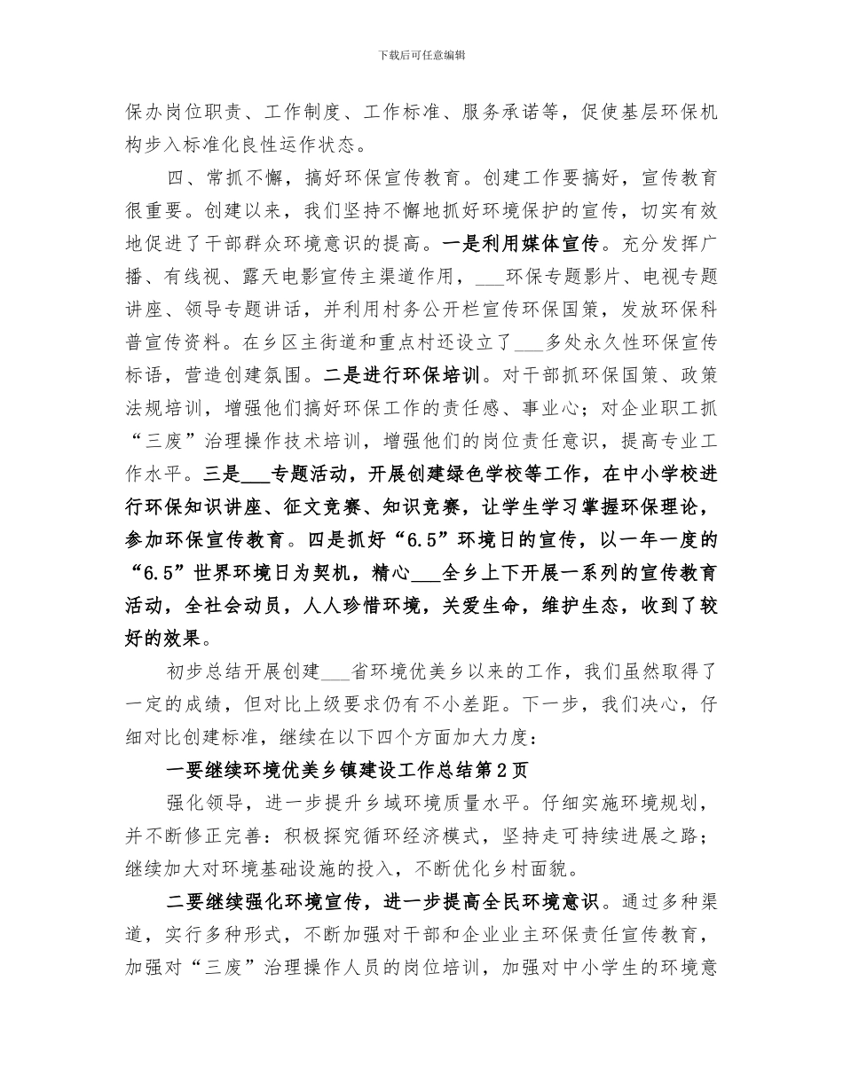 2024年环境优美乡镇建设工作总结_第3页