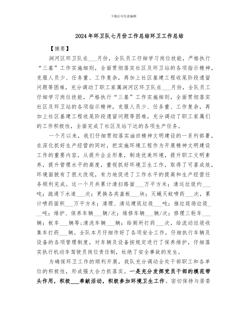 2024年环卫队七月份工作总结环卫工作总结_第1页