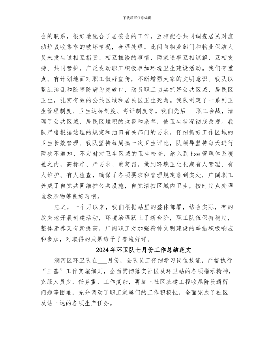 2024年环卫队七月份工作总结环卫工作总结_第2页