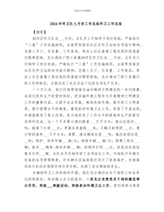 2024年环卫队七月份工作总结环卫工作总结
