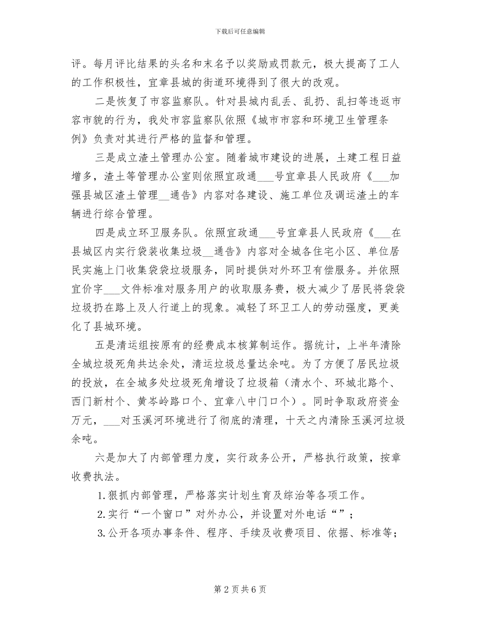 2024年环卫处上半年工作总结_第2页