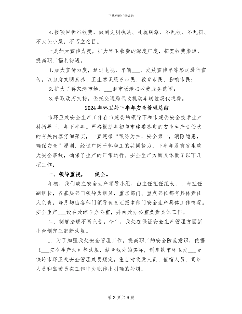 2024年环卫处上半年工作总结_第3页