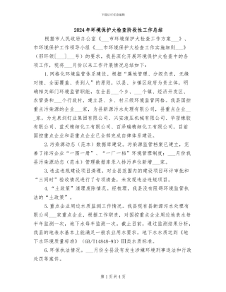 2024年环境保护大检查阶段性工作总结
