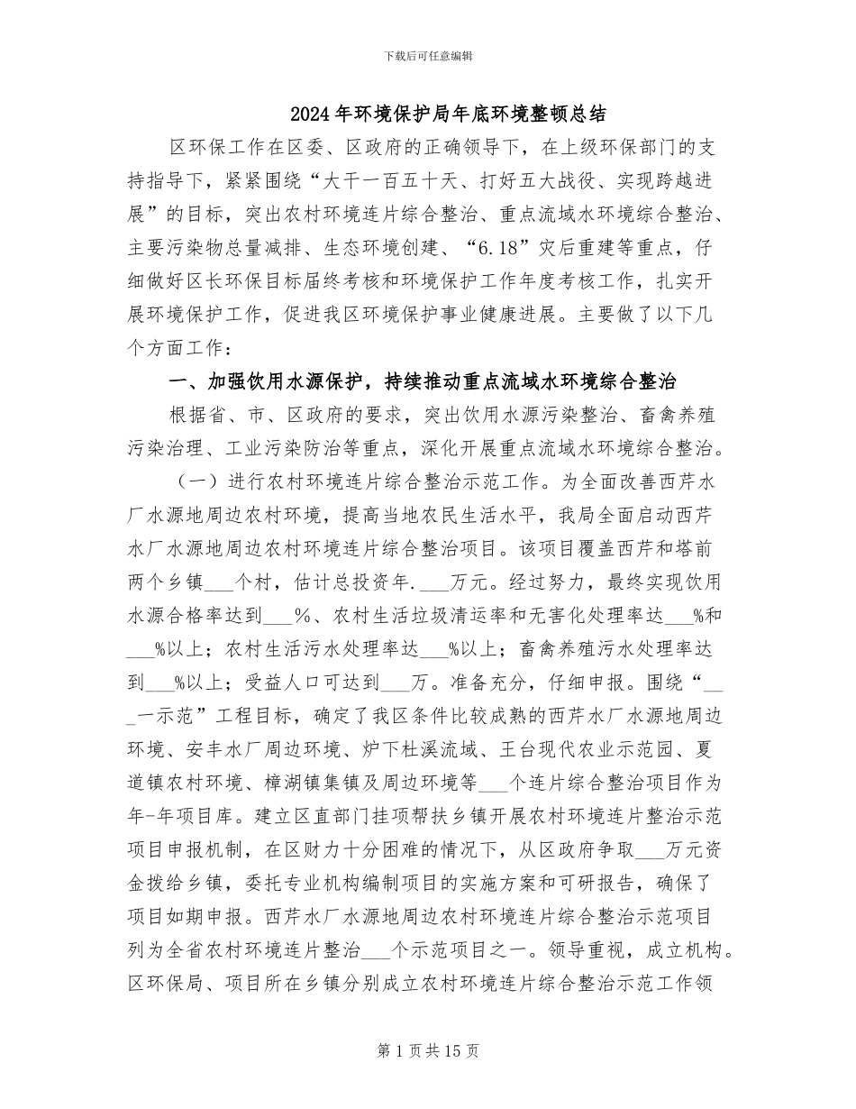 2024年环境保护局年底环境整顿总结_第1页
