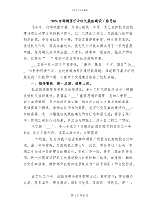 2024年环境保护局机关效能建设工作总结