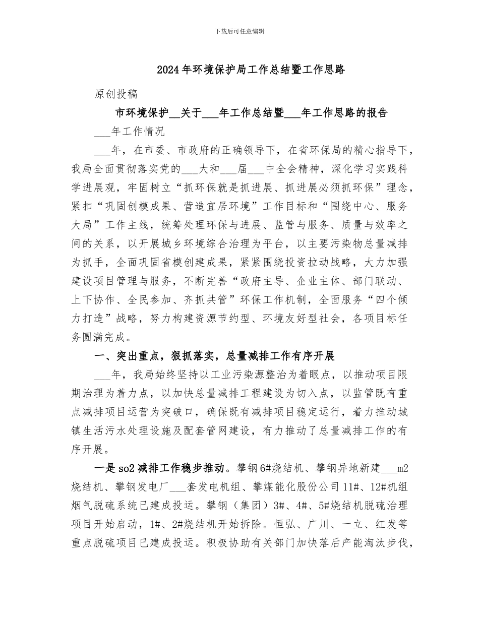 2024年环境保护局工作总结暨工作思路_第1页