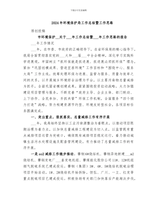 2024年环境保护局工作总结暨工作思路