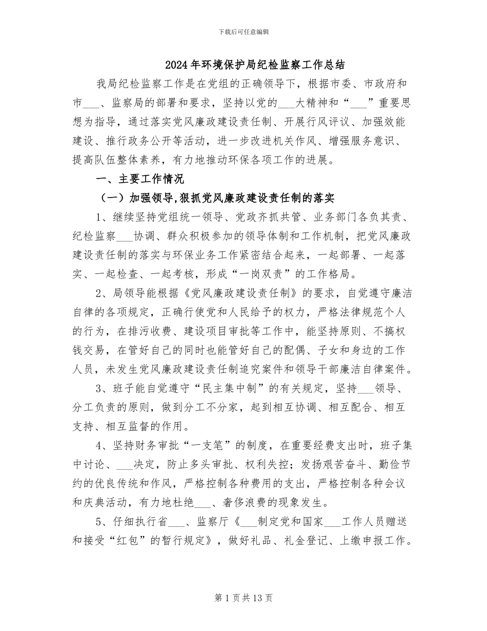 2024年环境保护局纪检监察工作总结_第1页