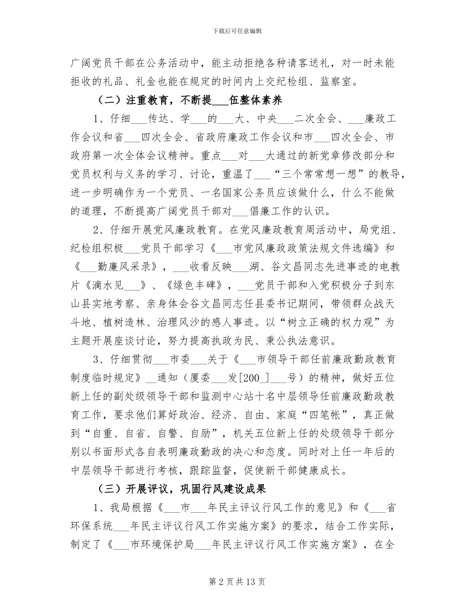 2024年环境保护局纪检监察工作总结_第2页