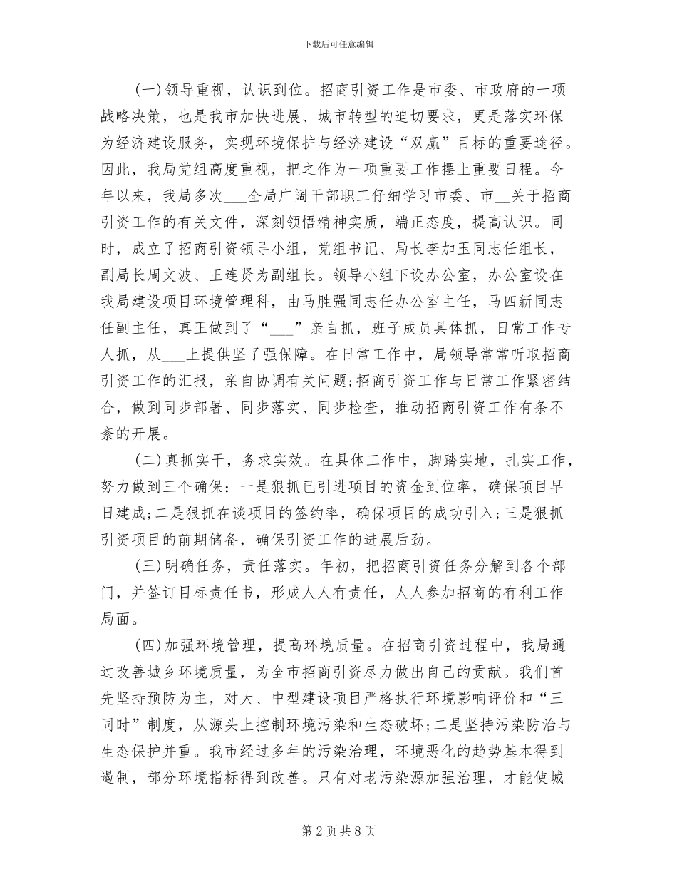2024年环境保护局年度招商引资工作总结_第2页