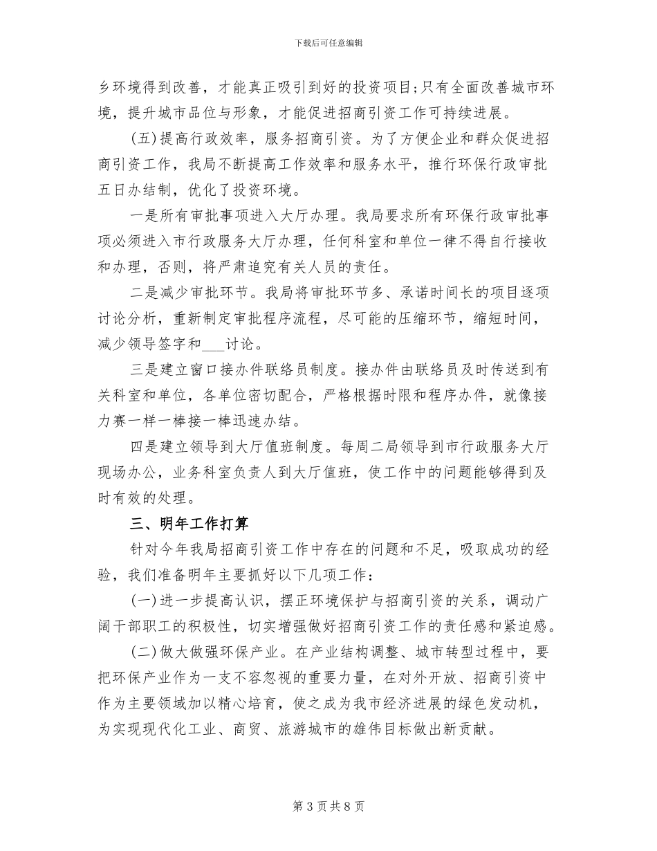 2024年环境保护局年度招商引资工作总结_第3页